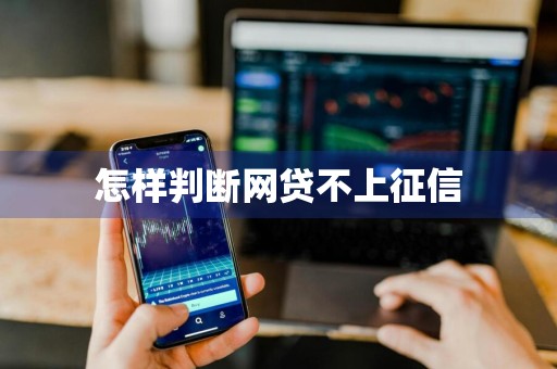 怎样判断网贷不上征信