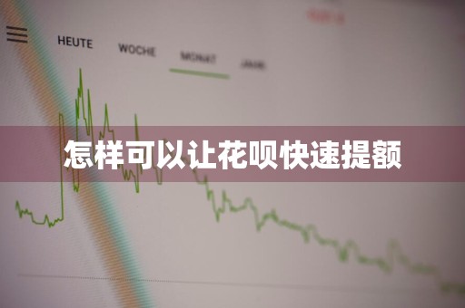 怎样可以让花呗快速提额