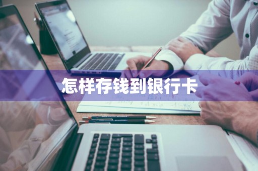 怎样存钱到银行卡
