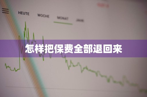 怎样把保费全部退回来