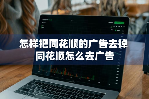 怎样把同花顺的广告去掉 同花顺怎么去广告