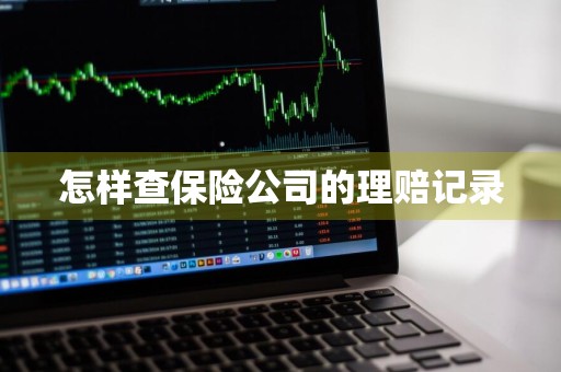 怎样查保险公司的理赔记录