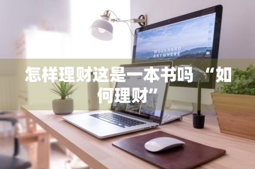 怎样理财这是一本书吗 “如何理财”