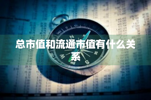 总市值和流通市值有什么关系