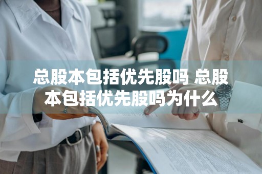 总股本包括优先股吗 总股本包括优先股吗为什么