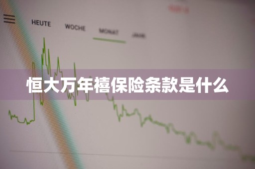 恒大万年禧保险条款是什么
