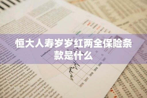 恒大人寿岁岁红两全保险条款是什么
