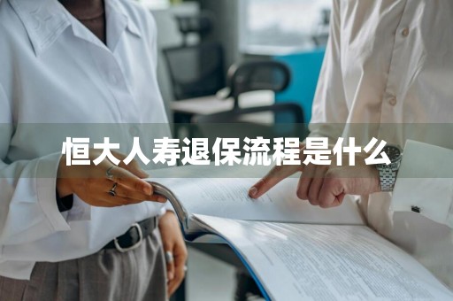 恒大人寿退保流程是什么