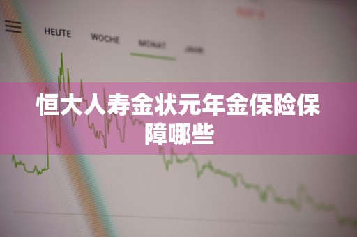 恒大人寿金状元年金保险保障哪些