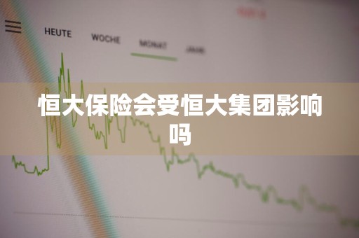 恒大保险会受恒大集团影响吗
