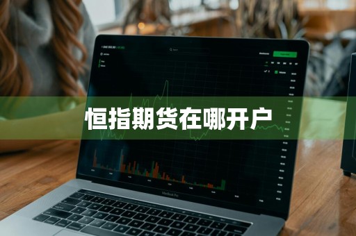 恒指期货在哪开户