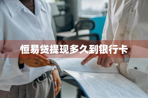 恒易贷提现多久到银行卡