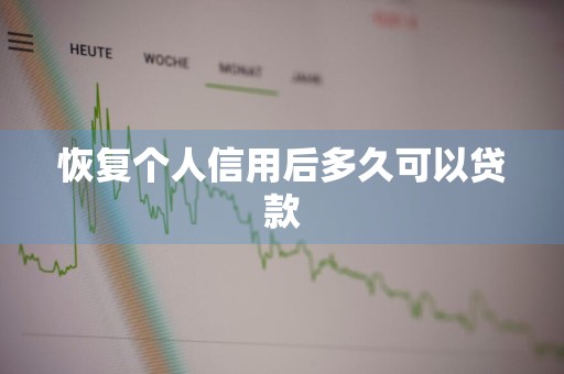 恢复个人信用后多久可以贷款