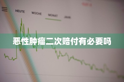 恶性肿瘤二次赔付有必要吗