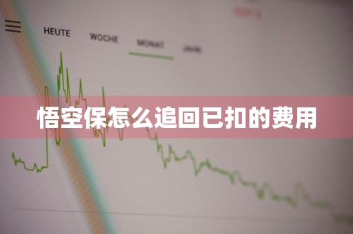 悟空保怎么追回已扣的费用