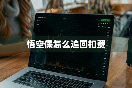 悟空保怎么追回扣费