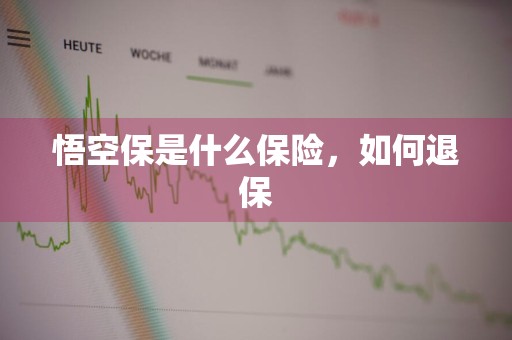 悟空保是什么保险，如何退保