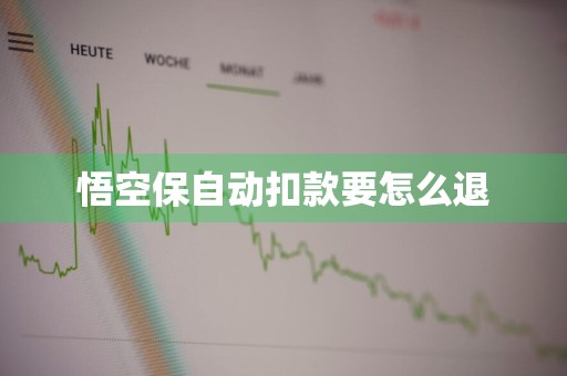 悟空保自动扣款要怎么退