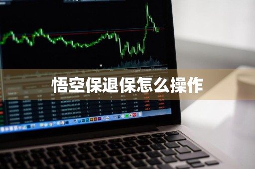 悟空保退保怎么操作