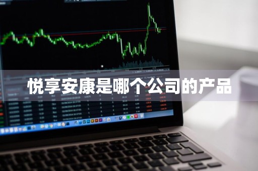 悦享安康是哪个公司的产品