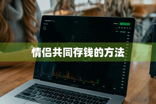 情侣共同存钱的方法