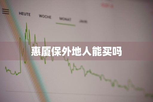 惠厦保外地人能买吗
