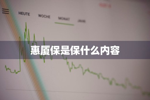 惠厦保是保什么内容