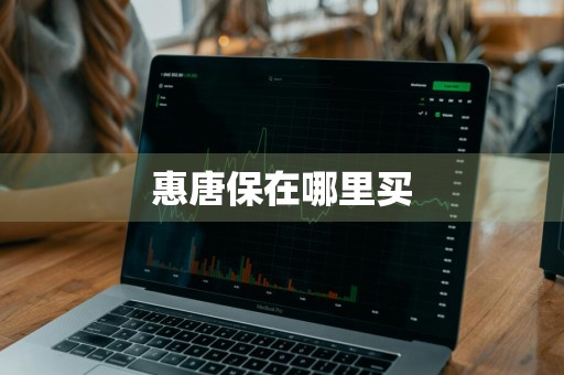 惠唐保在哪里买