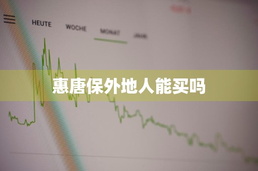 惠唐保外地人能买吗