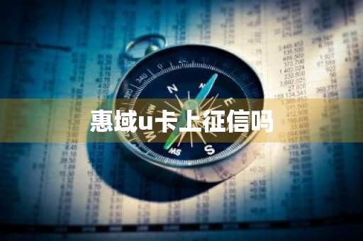 惠域u卡上征信吗