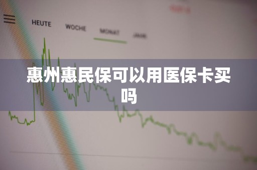 惠州惠民保可以用医保卡买吗