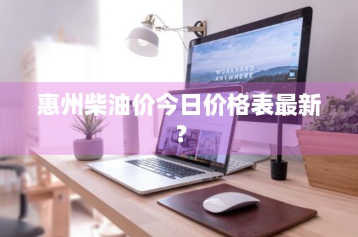 惠州柴油价今日价格表最新？