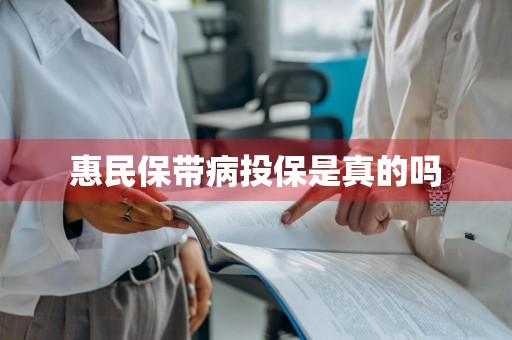惠民保带病投保是真的吗