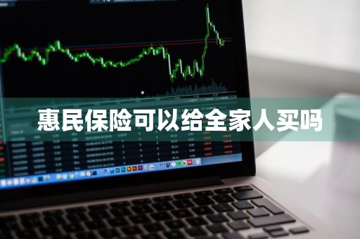 惠民保险可以给全家人买吗