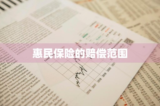 惠民保险的赔偿范围