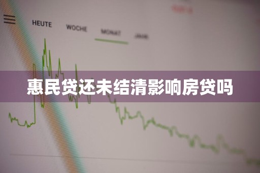 惠民贷还未结清影响房贷吗