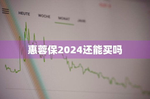 惠蓉保2024还能买吗