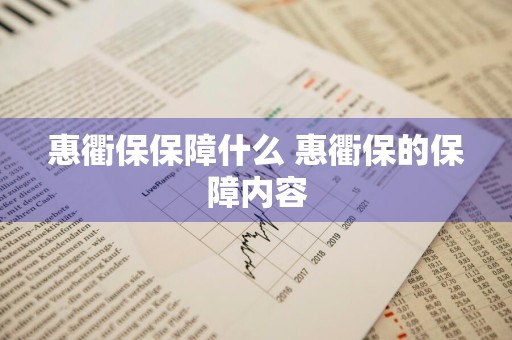 惠衢保保障什么 惠衢保的保障内容