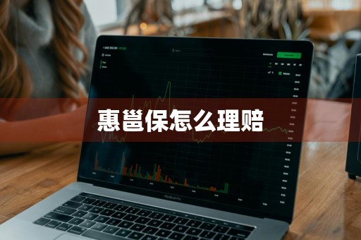 惠邕保怎么理赔