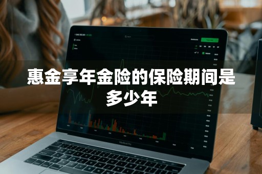惠金享年金险的保险期间是多少年