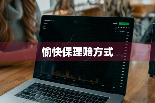 愉快保理赔方式