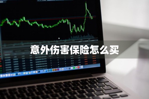 意外伤害保险怎么买