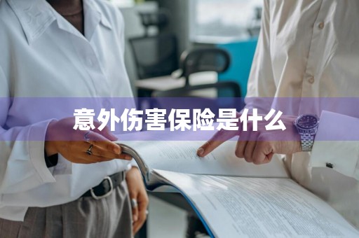 意外伤害保险是什么