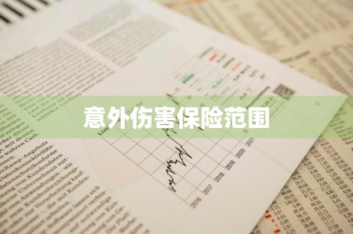 意外伤害保险范围