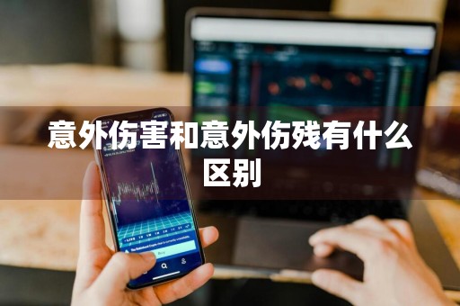 意外伤害和意外伤残有什么区别