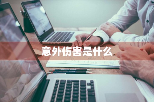 意外伤害是什么