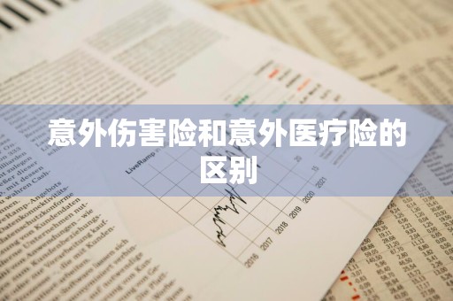 意外伤害险和意外医疗险的区别