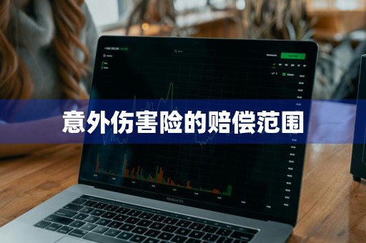 意外伤害险的赔偿范围