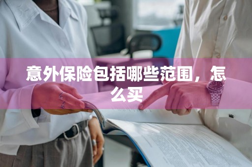 意外保险包括哪些范围，怎么买