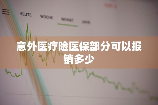 意外医疗险医保部分可以报销多少